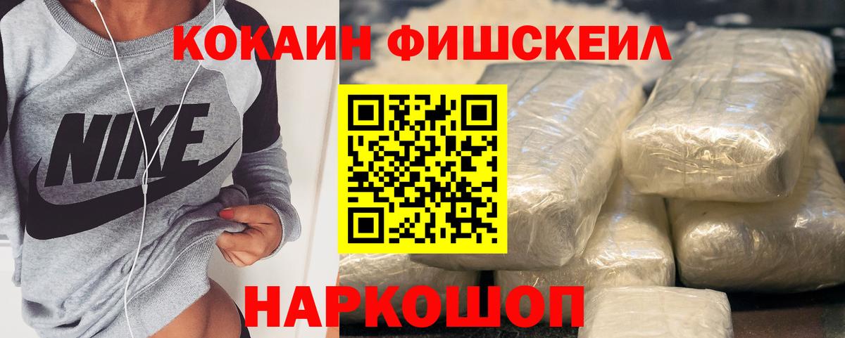 Ачинск  Кокаин  Cocaine Fish Scale  Вход с VPN  COCAIN Fish Scale 
